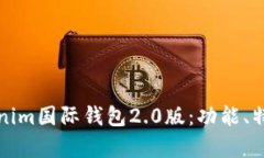 全面解析Tokenim国际钱包2.0版：功能、特点与使用