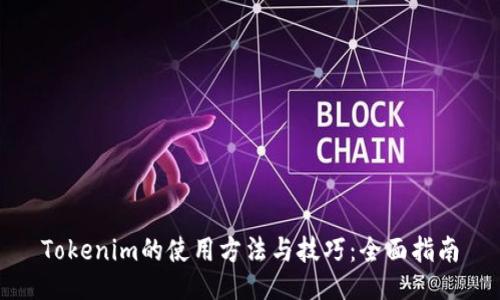 Tokenim的使用方法与技巧：全面指南