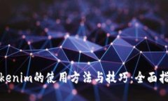 Tokenim的使用方法与技巧：全面指南