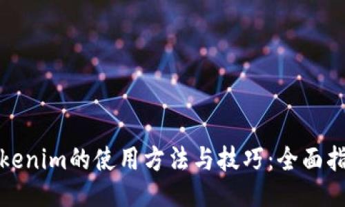 Tokenim的使用方法与技巧：全面指南