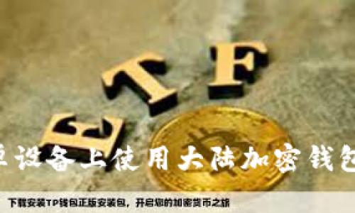 如何在安卓设备上使用大陆加密钱包：全面指南
