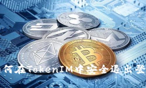 如何在TokenIM中安全退出登录