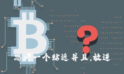 思考一个贴近并且，放进