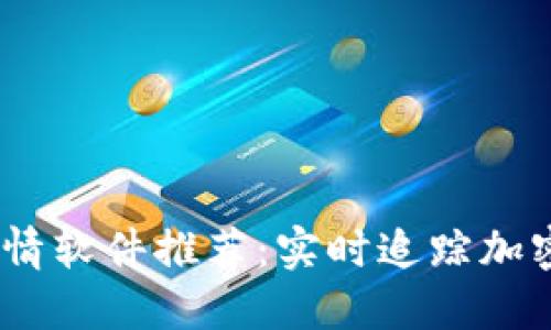 2023年币圈行情软件推荐：实时追踪加密货币投资机会