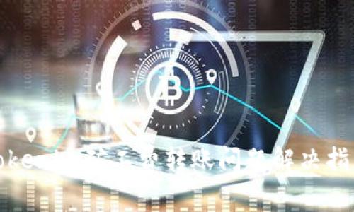 Tokenim矿工费转账问题解决指南