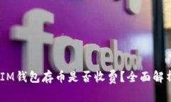 TokenTokenIM钱包存币是否收费？全面解析与使用指