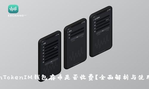 TokenTokenIM钱包存币是否收费？全面解析与使用指南