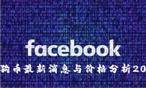 狗狗币最新消息与价格分析2023