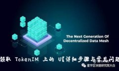 如何领取 TokenIM 上的 U？详细步骤与常见问题解答