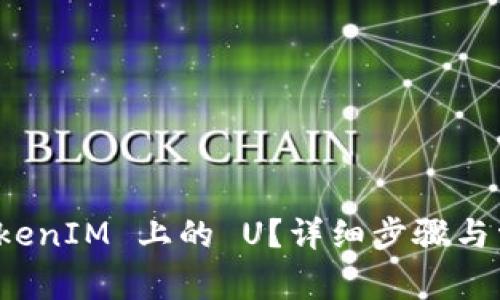 如何领取 TokenIM 上的 U？详细步骤与常见问题解答
