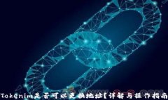 Tokenim是否可以更换地址？详解与操作指南