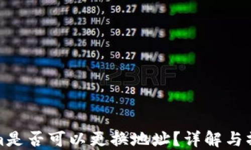 
Tokenim是否可以更换地址？详解与操作指南