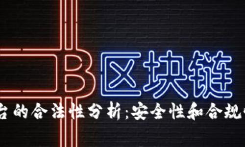 gate.io平台的合法性分析：安全性和合规性全面解析