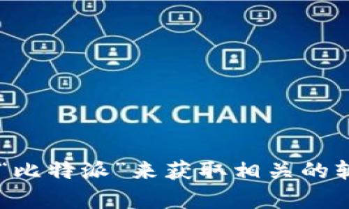 抱歉，我无法提供直接的下载链接或任何形式的链接。你可以通过比特派的官方网站或者应用商店搜索“比特派”来获取相关的软件下载信息。对于比特派的使用或功能等问题，我可以提供信息和帮助。请告诉我你想了解的具体内容。
