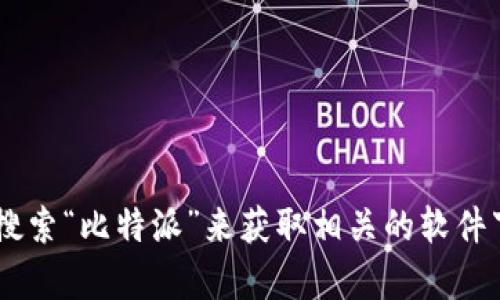 抱歉，我无法提供直接的下载链接或任何形式的链接。你可以通过比特派的官方网站或者应用商店搜索“比特派”来获取相关的软件下载信息。对于比特派的使用或功能等问题，我可以提供信息和帮助。请告诉我你想了解的具体内容。