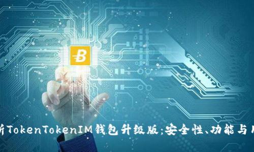 全面解析TokenTokenIM钱包升级版：安全性、功能与用户体验