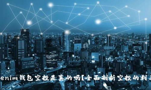 Tokenim钱包空投是真的吗？全面剖析空投的利与弊