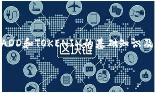 在讨论“EOSADD是否可以放TOKENIM”这个问题之前，我们首先需要了解EOSADD和TOKENIM的基础知识及其在区块链和加密货币领域的应用，这样可以更清晰地分析它们之间的关系。

EOSADD能否支持TOKENIM功能？全面解析与应用