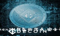 深入了解TokenTokenIM钱包的代币：安全性、功能与