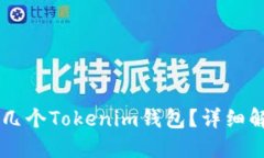手机上可以开几个Tokenim钱包？详细解答与使用指