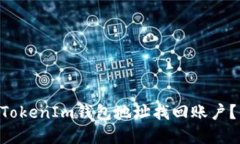 如何通过TokenTokenIm钱包地址找回账户？详解与解