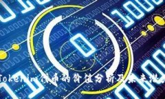 Tokenim代币的价值分析及未来潜力