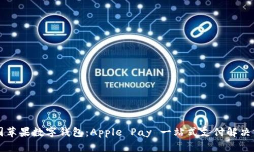 美国苹果数字钱包：Apple Pay 一站式支付解决方案