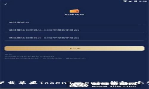 如何下载苹果TokenTokenim钱包：完整指南