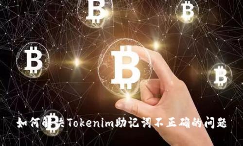 如何解决Tokenim助记词不正确的问题