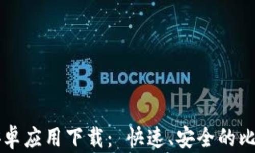 
中本聪安卓应用下载： 快速、安全的比特币钱包