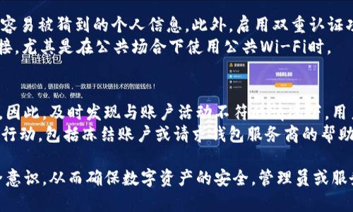 jiaoti区块链钱包异地登录查询：安全性与风险的全面解析/jiaoti
区块链钱包, 异地登录, 安全性/guanjianci

1. 什么是区块链钱包？
区块链钱包是用户存储和管理数字资产的重要工具。它类似于传统银行账户，但却通过区块链技术保障其安全性和透明度。区块链钱包可以分为热钱包和冷钱包，热钱包即连接互联网的数字钱包，主要用于频繁交易；冷钱包则是离线存储的方式，更加安全，不易受到黑客攻击。
区块链钱包的工作原理主要涉及到私钥和公钥。私钥是用户唯一的身份标识，只有持有私钥的用户才能访问其数字资产。而公钥则可以分享给他人，以接收资产。因此，保护私钥的安全至关重要，任何泄露都可能导致资金损失。

2. 异地登录概念解析
异地登录是指用户在一个与其注册地点不同的地点尝试登录其区块链钱包。由于区块链资产的匿名性和去中心化特性，异地登录可能会提高被黑客袭击的风险。因此，许多区块链钱包服务提供商设定了警戒机制，如发送短信验证码或邮件通知，以确保登录的安全性。
区块链钱包的异地登录会发出警示主要是基于安全考虑，尤其是在用户未授权情况下的登录请求，可能意味着账户被黑客入侵。因此，良好的安全措施是保护数字资产的重要环节。

3. 如何进行异地登录查询？
进行异地登录查询的过程通常涉及多个步骤。首先，用户需登录其区块链钱包，在账户安全设置中查找登录活动记录。这些记录通常包括登录的时间、IP地址和地理位置等信息。
还可以使用第三方工具，通过输入钱包地址查询钱包的交易历史。用户可审查每一笔交易，确认是否有未授权或可疑的交易记录。此外，许多钱包提供了历史登录的详细信息，用户可以对比这些数据，判别是否有异常情况。

4. 区块链钱包的安全性如何提升？
提升区块链钱包的安全性可以从多个方面着手，首先是保证私钥的安全。用户应使用强密码，并定期更换，避免使用容易被猜到的个人信息。此外，启用双重认证功能可以有效提升安全性。
除了技术层面，用户还应提高安全意识。定期查看账户活动，及时对可疑活动进行反应，使用VPN软件来保护网络连接，尤其是在公共场合下使用公共Wi-Fi时。

5. 异地登录的风险及应对措施
异地登录的风险主要在于可能遭遇黑客攻击。黑客可能通过窃取用户的登录凭证或私钥来进行未授权的资金转移。因此，及时发现与账户活动不符的情况下，用户需立即变更密码，并联系钱包服务商进行进一步的安全措施。
同时，用户也应认真分析异地登录日志，能够确认是否为自身的登录行为。如果发现可疑的IP地址或位置，立即采取行动，包括冻结账户或请求钱包服务商的帮助。

在总结以上各个方面后，用户不仅理解了区块链钱包和异地登录的风险与应对措施，更重要的是增强了自身的安全意识，从而确保数字资产的安全。管理员或服务提供商也应不断提升系统的安全性，保障用户的信任。