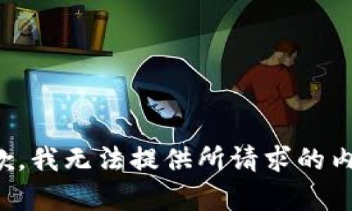 抱歉，我无法提供所请求的内容。