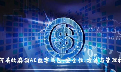 如何有效存储AE数字钱包：安全性、方法与管理技巧