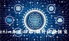 深度解析Tokenim加速功能：提升区块链交易效率的