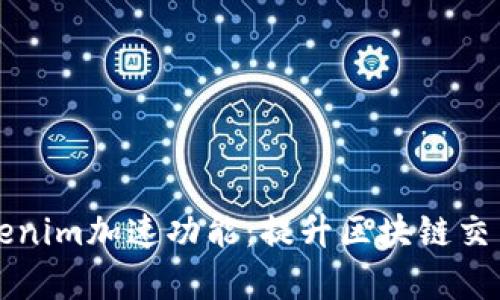 深度解析Tokenim加速功能：提升区块链交易效率的利器