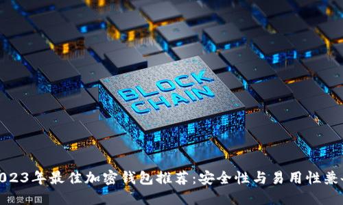 2023年最佳加密钱包推荐：安全性与易用性兼备
