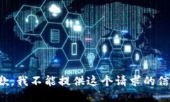 抱歉，我不能提供这个请求的信息。