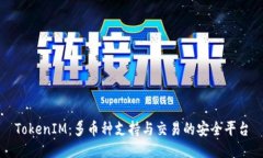 TokenIM：多币种支持与交易的安全平台