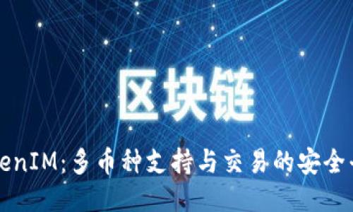 TokenIM：多币种支持与交易的安全平台