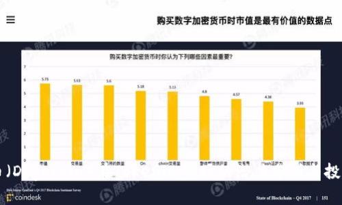 狗狗币（Dogecoin）在Tokenim市场的潜力分析与投资指南