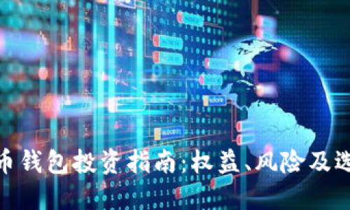 数字货币钱包投资指南：权益、风险及选择策略