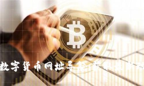 全面了解数字货币网址导航：获取最新动态与资源