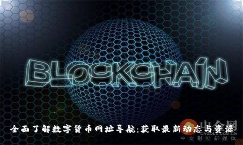 全面了解数字货币网址导航：获取最新动态与资源