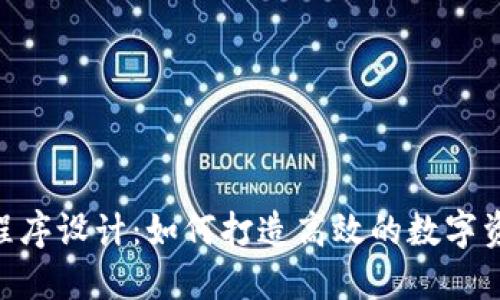Tokenim小程序设计：如何打造高效的数字资产管理工具