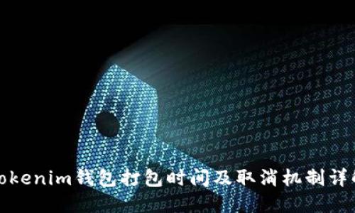 Tokenim钱包打包时间及取消机制详解