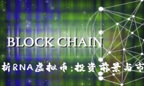 深入分析RNA虚拟币：投资前景与市场趋势