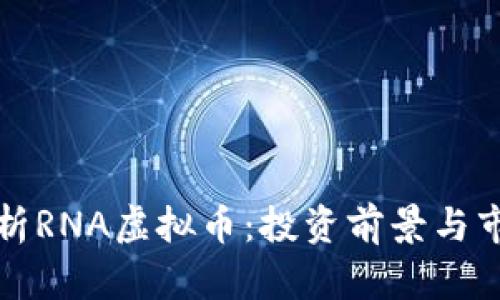 深入分析RNA虚拟币：投资前景与市场趋势