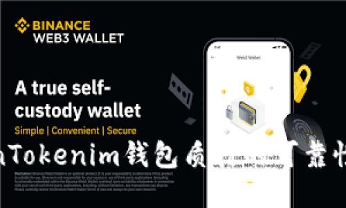 探讨TokenTokenim钱包质押的可靠性与安全性