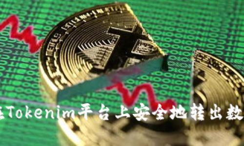 如何在Tokenim平台上安全地转出数字货币