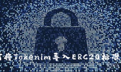 如何将Tokenim导入ERC20标准代币